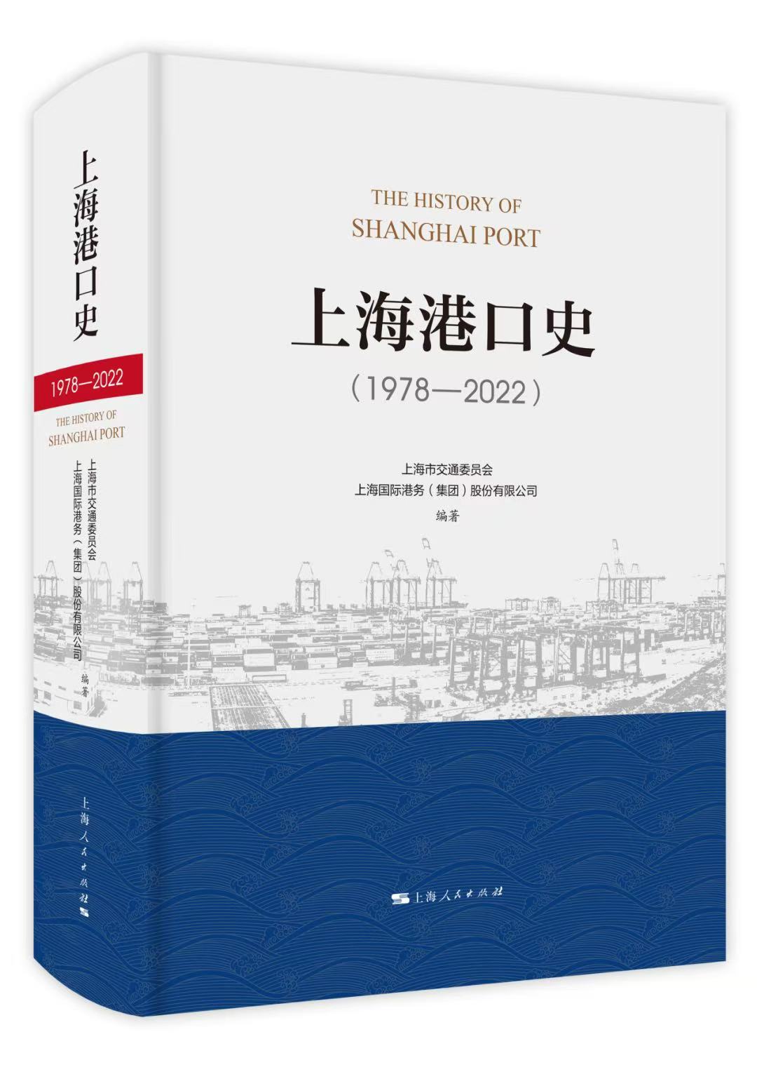 《上海港口史(1978—2022)》<BR/>上海市交通委员会 上海国际港务(集团)股份有限公司 编著<BR/>上海人民出版社