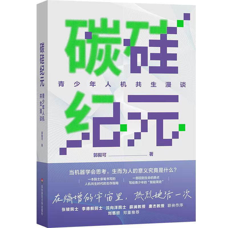 《碳硅纪元:青少年人机共生漫谈》<BR/>郭毅可 著<BR/>华东师范大学出版社