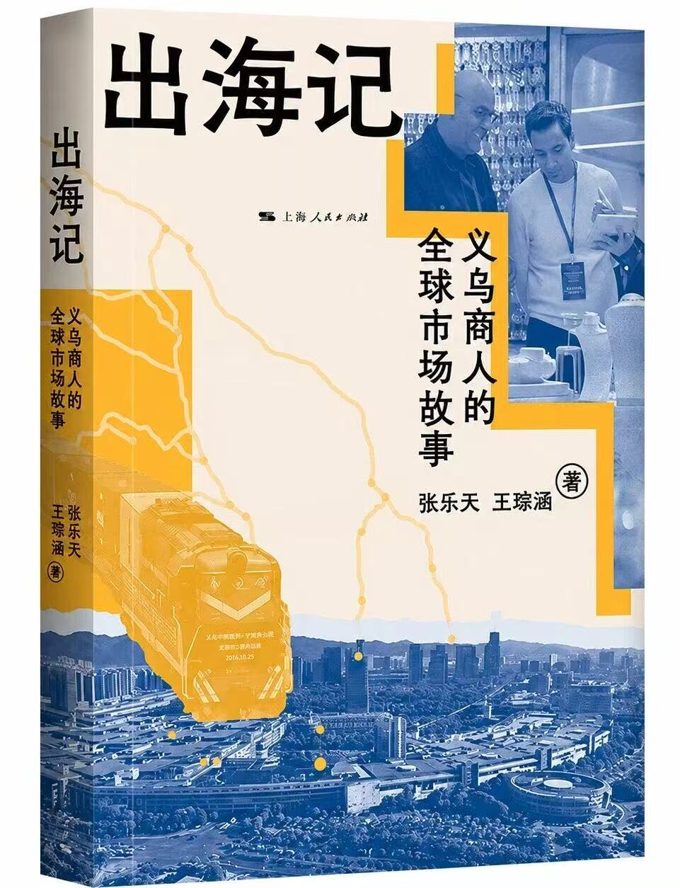 《出海记:义乌商人的全球市场故事》<BR/>张乐天 王琮涵 著<BR/>上海人民出版社