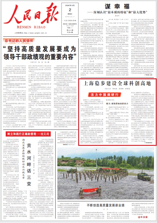 人民日报头版报道上海稳步建设全球科创高地。