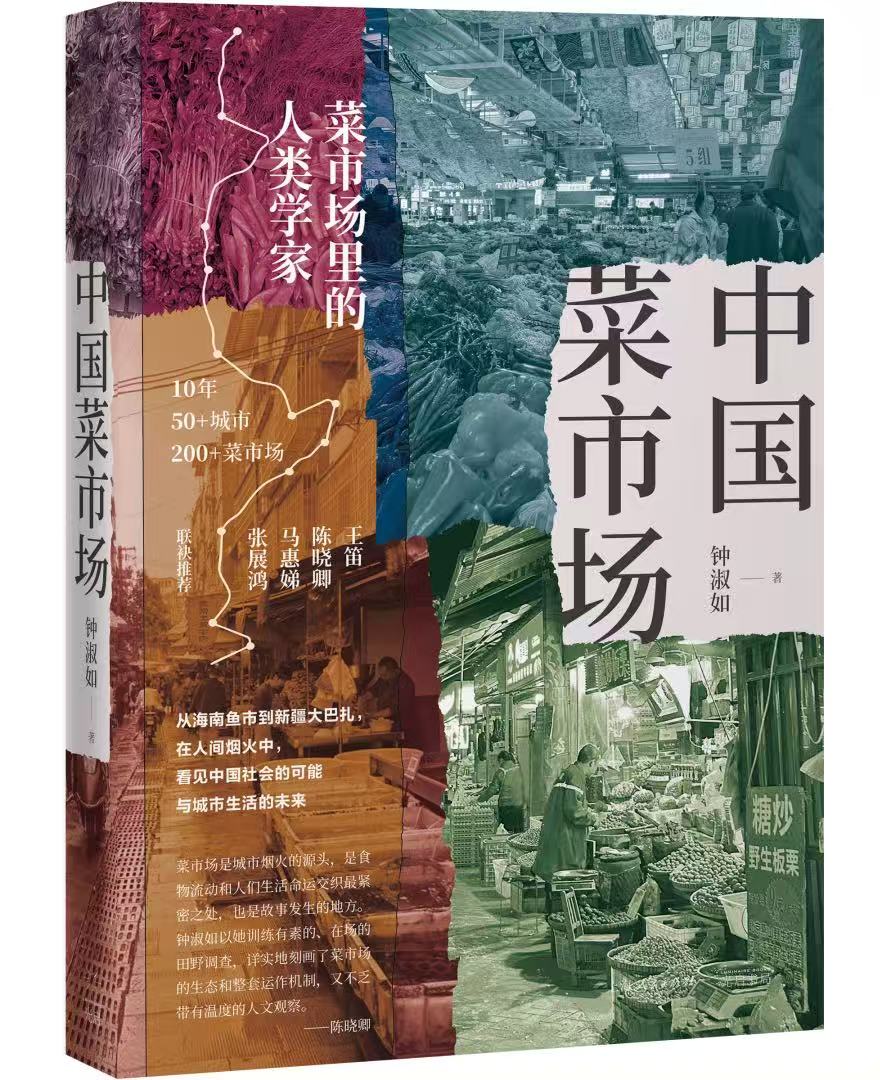 《中国菜市场》<BR/> 钟淑如 著<BR/> 上海光启书局有限公司