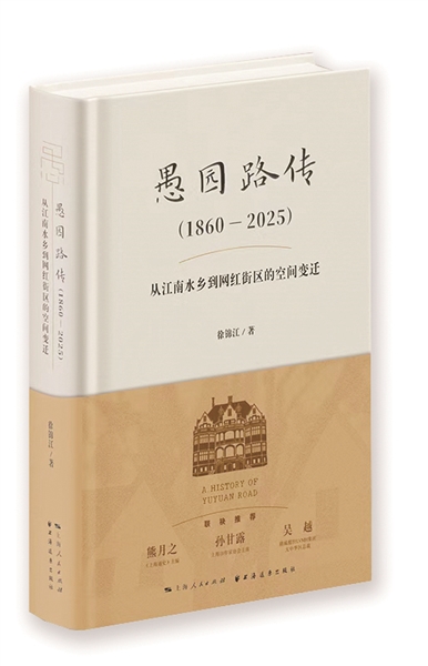 《愚园路传(1860—2025)<BR/>——从江南水乡到网红街区的空间变迁》<BR/>徐锦江 著<BR/>上海人民出版社 上海远东出版社