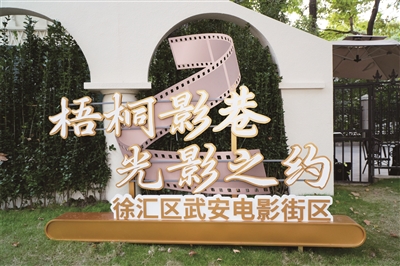 市政协委员与徐汇区政协、街道政协委员工作站同向发力，助力打造上海首个电影街区——徐汇区武安电影街区
