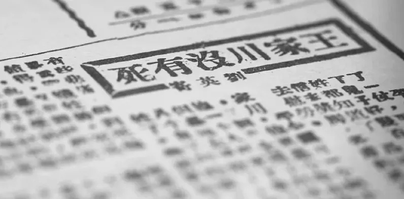 王家川的英勇事迹在《抗敌报》刊出后,平山县掀起新一轮的参军支前热潮。