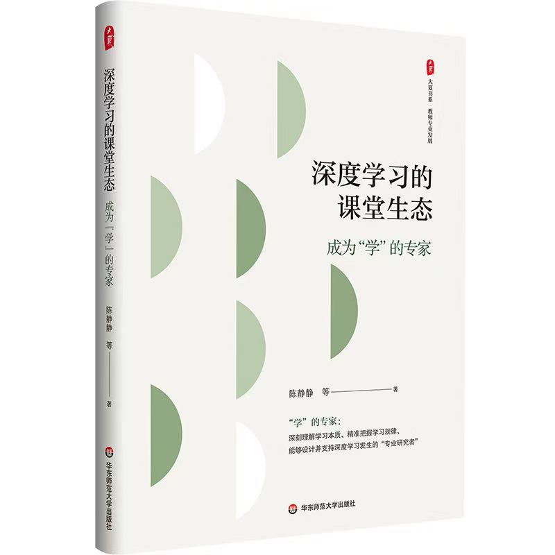 《深度学习的课堂生态——成为“学”的专家》<BR/>陈静静 &nbsp;等 &nbsp;著<BR/>华东师范大学出版社