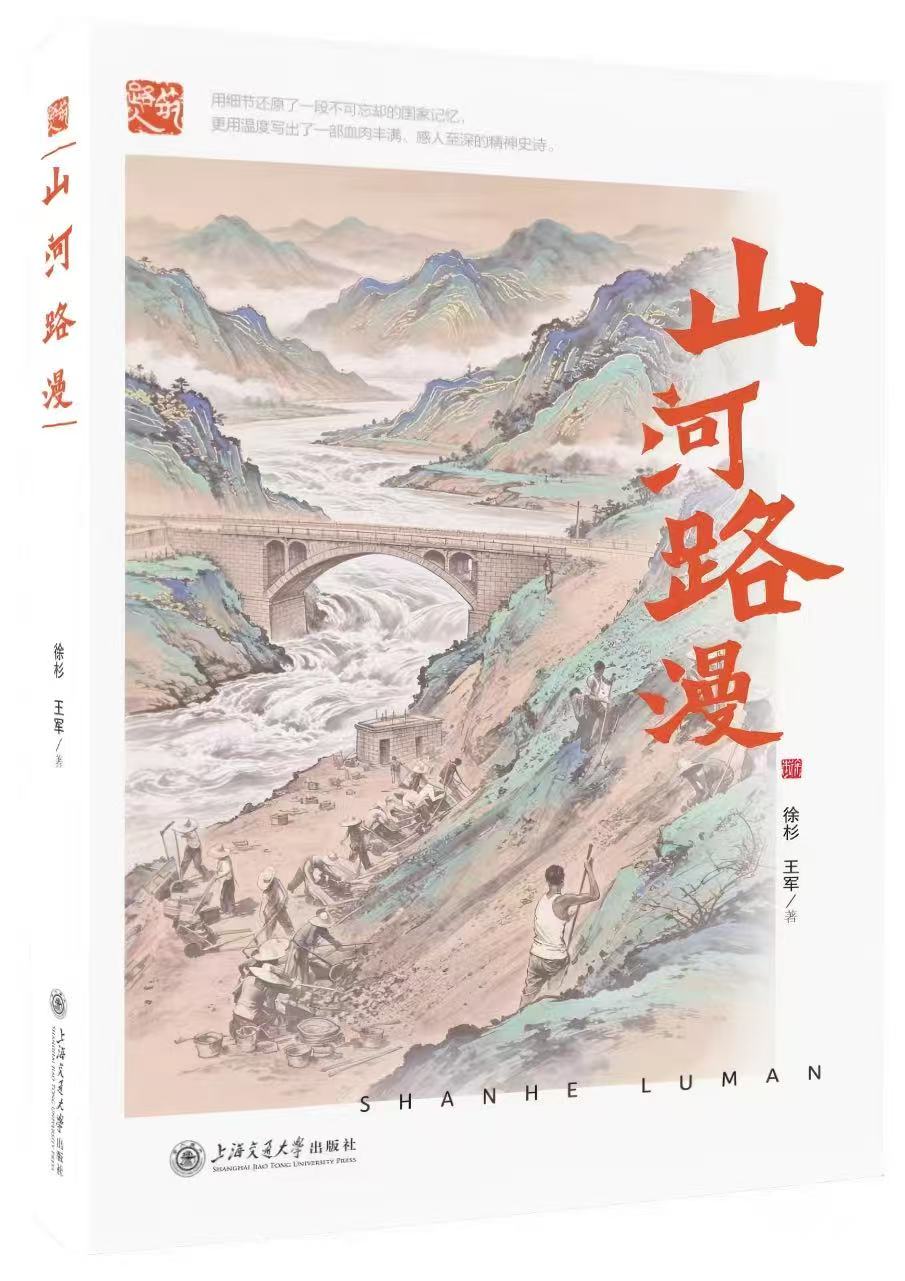 《山河路漫》<BR/>徐 &nbsp;杉 &nbsp;王 &nbsp;军 &nbsp;著<BR/>上海交通大学出版社