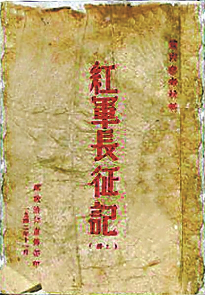 ▲ 《红军长征记》（上下册），总政治部宣传部1942年11月刊印