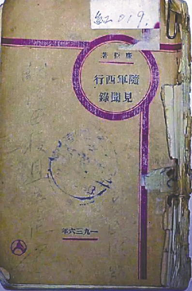 ▲ 《随军西行见闻录》，廉臣著，1936年版