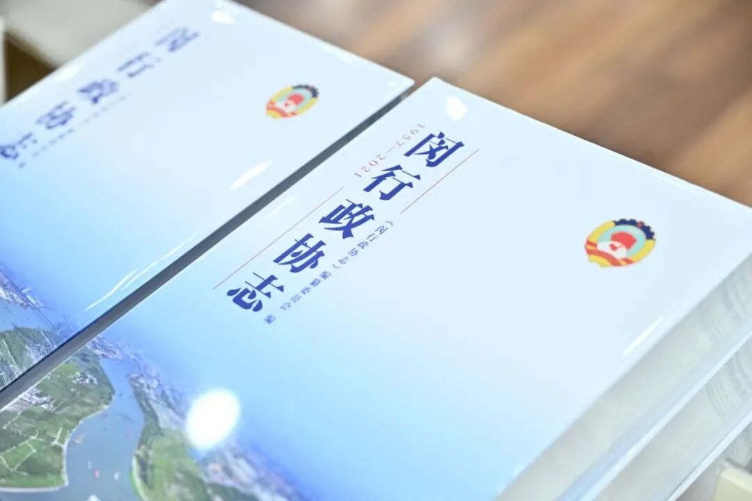 闵行首部政协志书