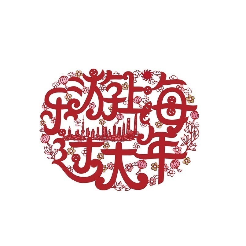 “乐游上海过大年”主视觉1月21日发布