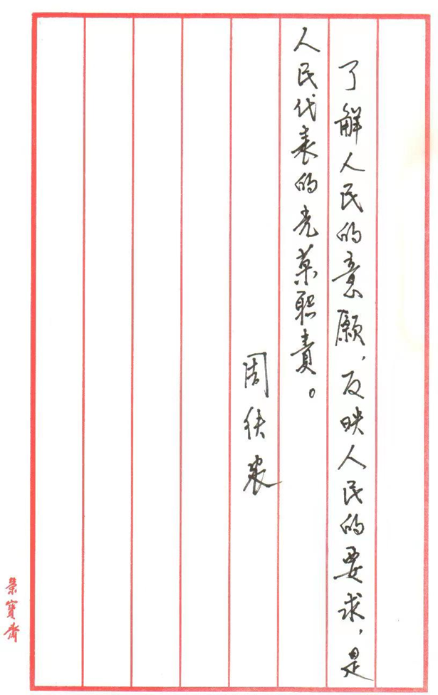 周铁农题写的人民代表履职感言。