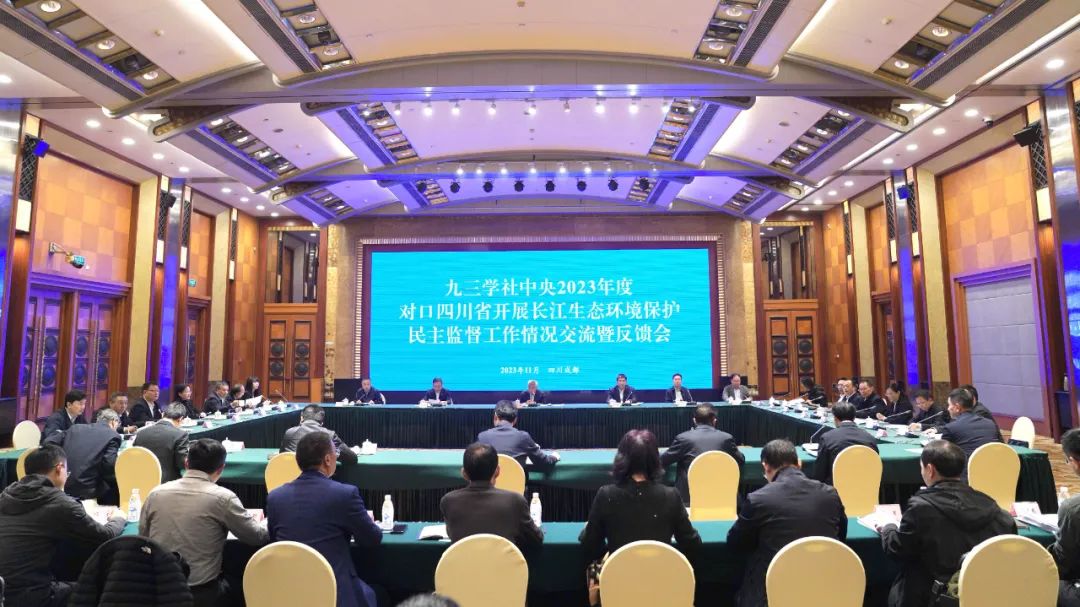 二○二三年十一月,对口四川省开展长江生态环境保护民主监督工作情况交流暨反馈会议在四川成都召开。