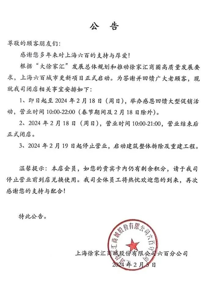2月5日，上海六百发布公告，于2月19日起停止营业启动建筑整体拆除及重建工程