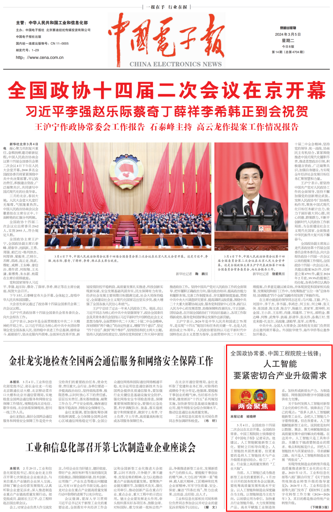 《中国电子报》2024年3月5日头版