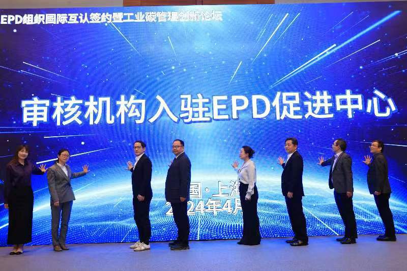 必维国际检验、DEKRA德凯中国、 钛和认证 (上海)等8家审核机构正式入驻EPD促进中心(上海绿翼产品环境声明促进中心)。