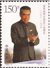 周恩来同志诞生一百周年纪念邮票（之一）
