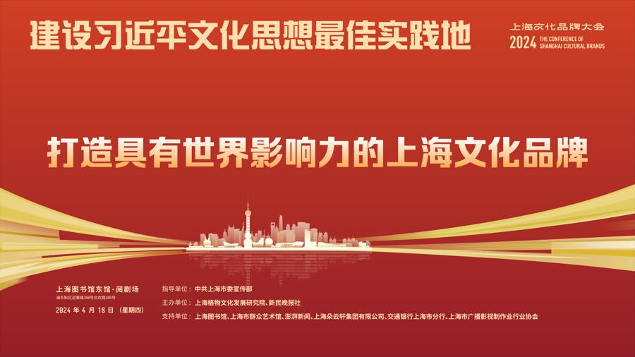 上海文化品牌大会在上图东馆举行