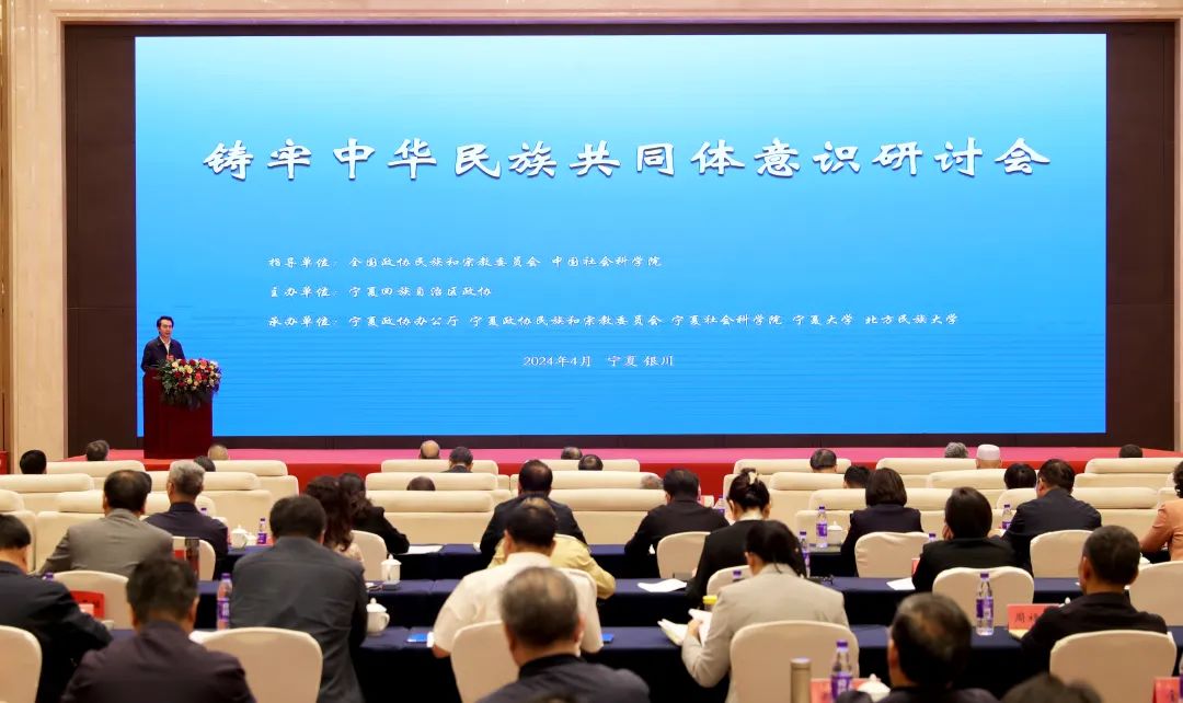 4月18日，铸牢中华民族共同体意识研讨会在银川举办。（张海峰 摄）