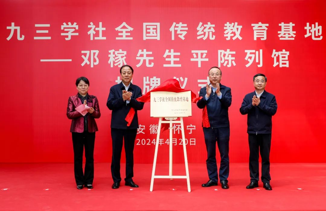 武维华、张祥安、罗平、程小俊为九三学社全国传统教育基地揭牌