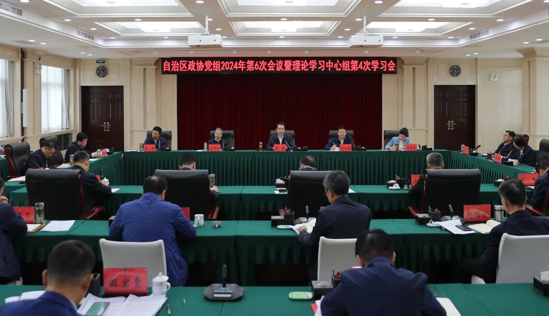 4月26日，自治区政协党组理论学习中心组2024年第4次学习会召开。