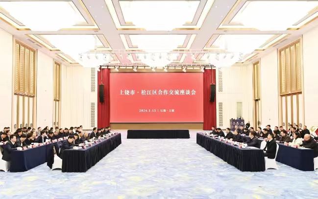 2024年1月12至13日，松江区党政代表团赴上饶市考察，并举行两地合作交流座谈会。